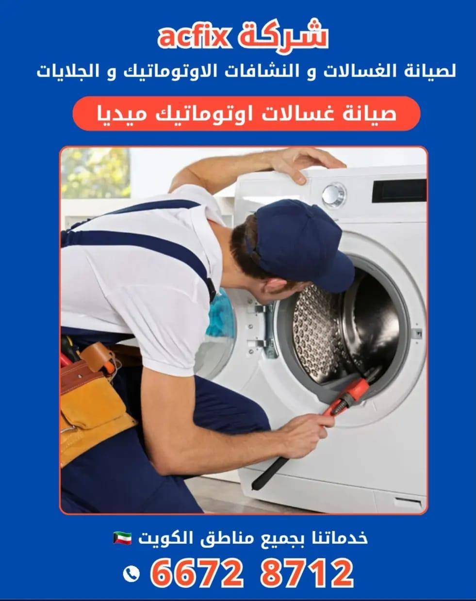 خدمات صيانة الغسالات الاتوماتيك الاحترافية في الكويت