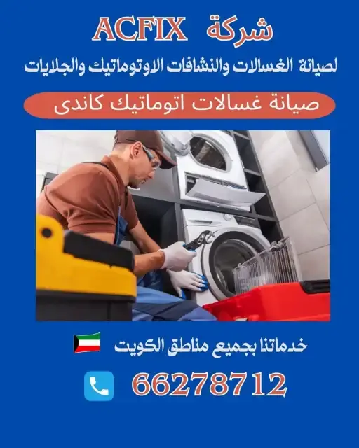 خدمات صيانة الغسالات الاتوماتيك الاحترافية في الكويت