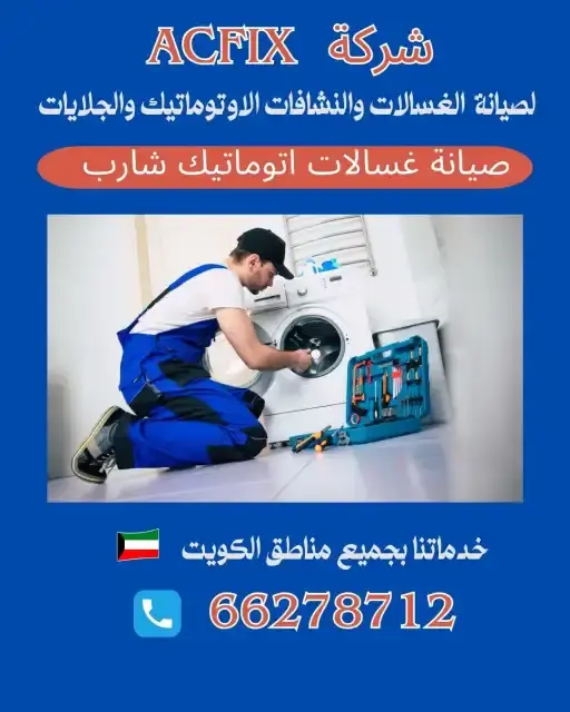 خدمات صيانة الغسالات الاتوماتيك الاحترافية في الكويت