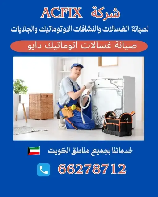 خدمات صيانة الغسالات الاتوماتيك الاحترافية في الكويت