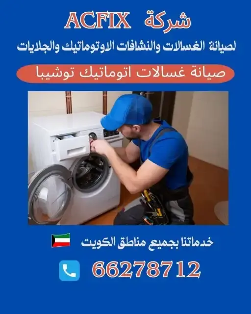 خدمات صيانة الغسالات الاتوماتيك الاحترافية في الكويت