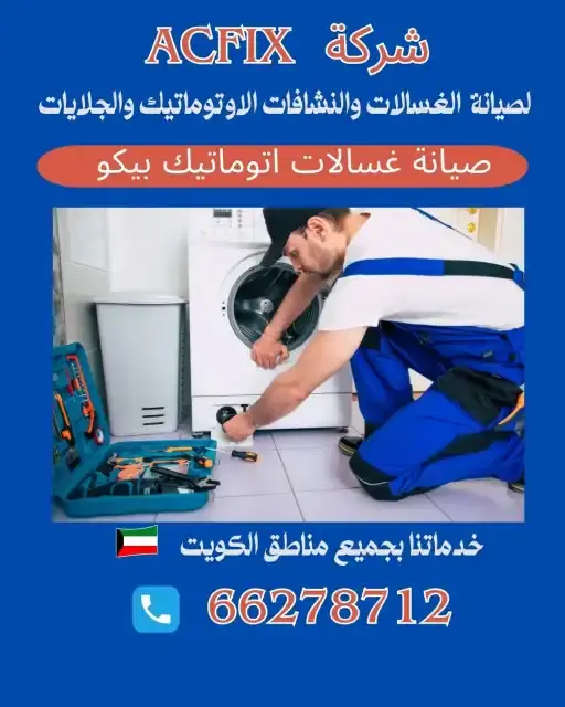 خدمات صيانة الغسالات الاتوماتيك الاحترافية في الكويت